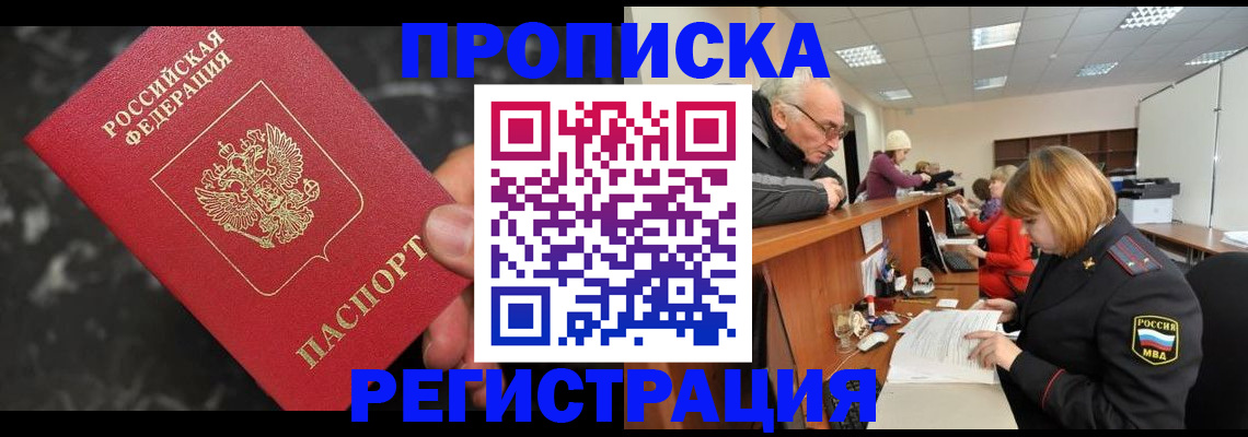 прописка законно в Тыве